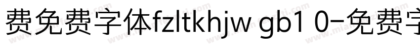 费免费字体fzltkhjw gb1 0字体转换